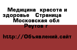  Медицина, красота и здоровье - Страница 23 . Московская обл.,Реутов г.